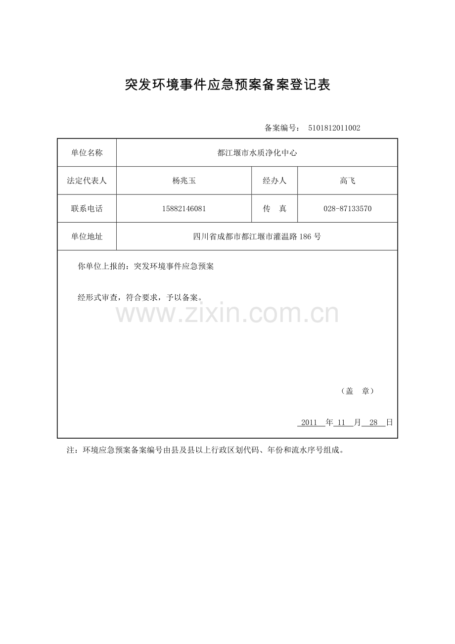 突发环境事件应急预案备案登记表.doc_第2页