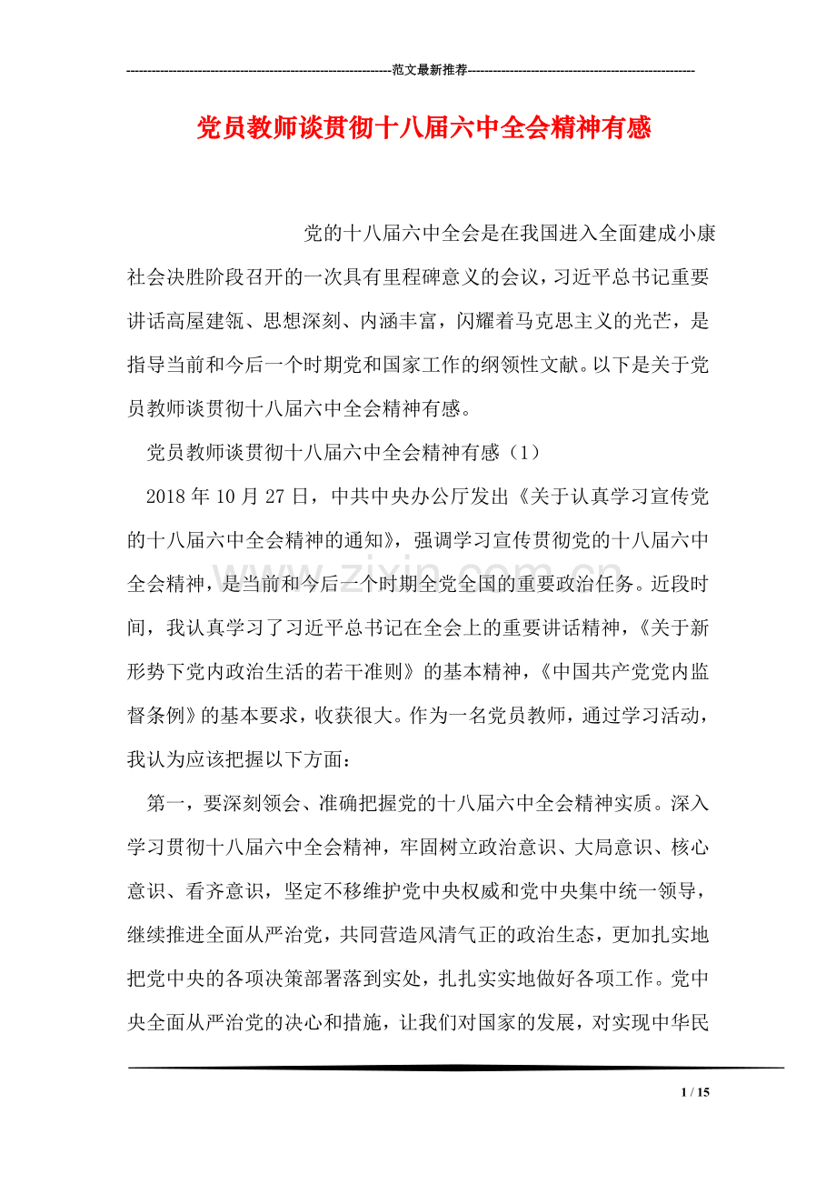 党员教师谈贯彻十八届六中全会精神有感.doc_第1页