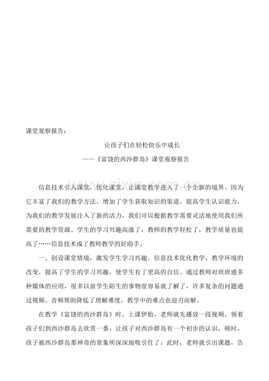 鲁教版小学语文第五册18《富饶的西沙群岛》课堂观察报告.doc_第1页