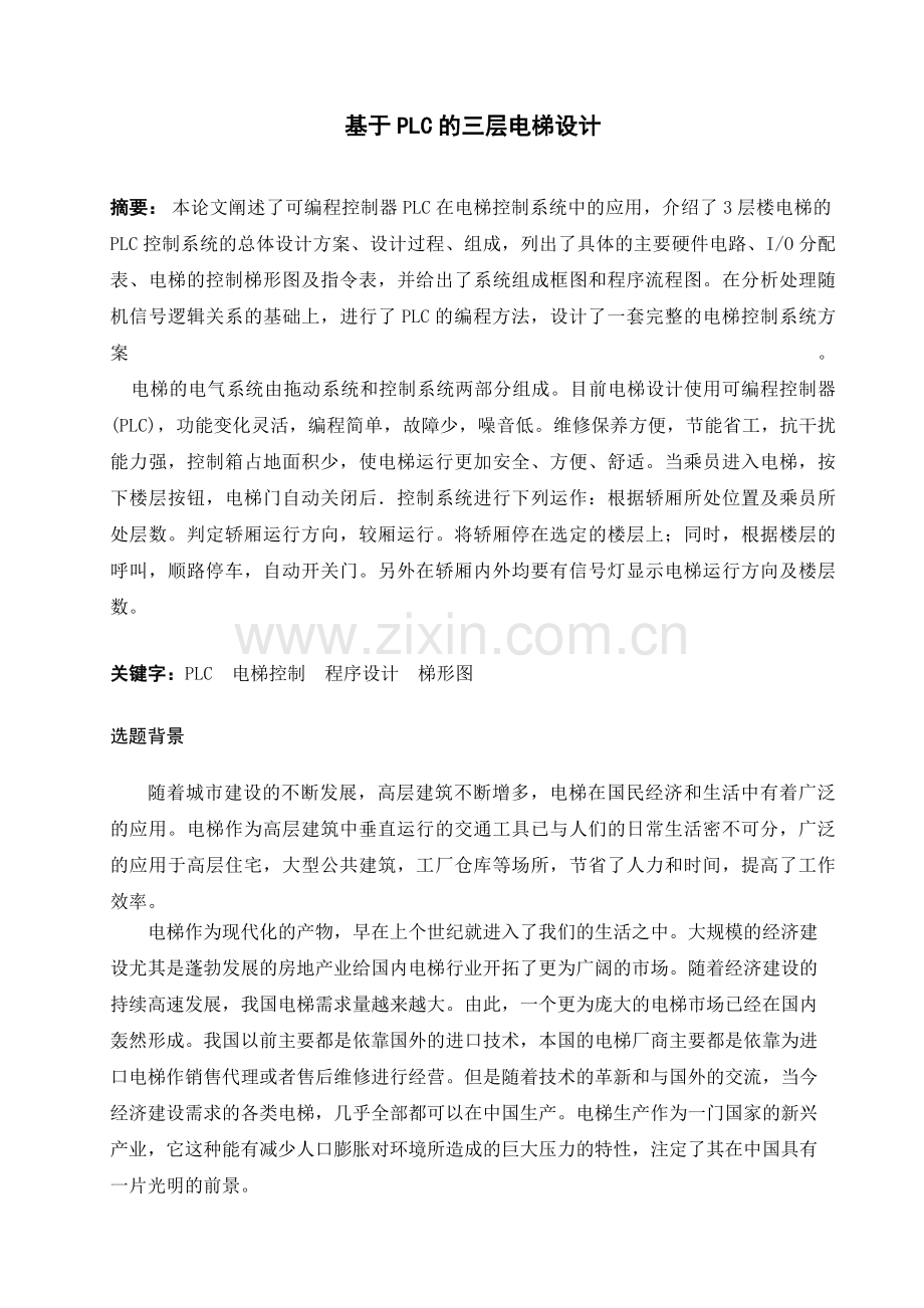 基于PLC的三层电梯设计.doc_第1页