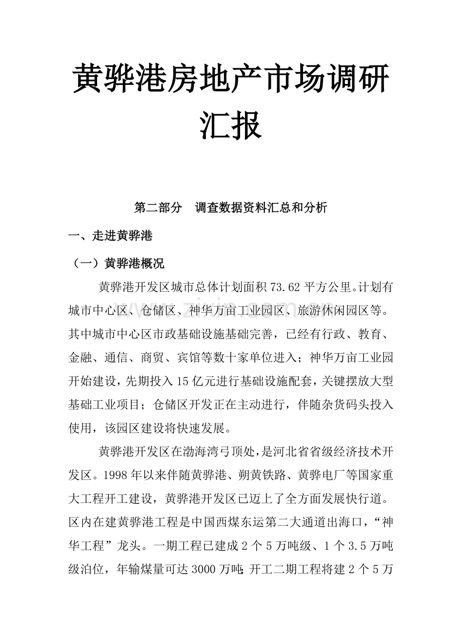 黄骅港房地产市场调研报告样本.doc_第1页