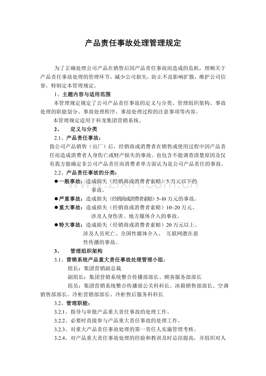 产品责任事故处理管理规定.doc_第1页