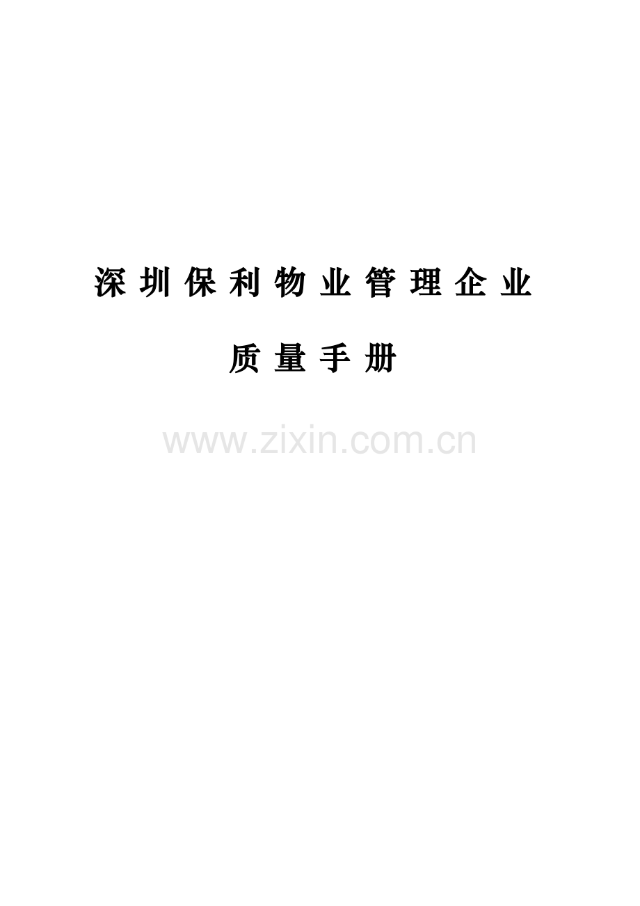 公司质量手册的各项要求样本.doc_第1页