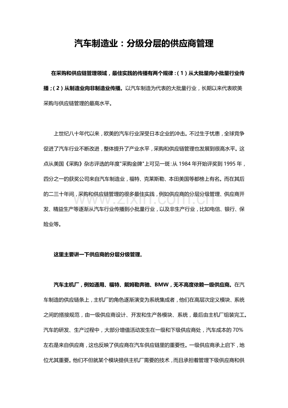 汽车制造业分级分层的供应商管理.docx_第1页
