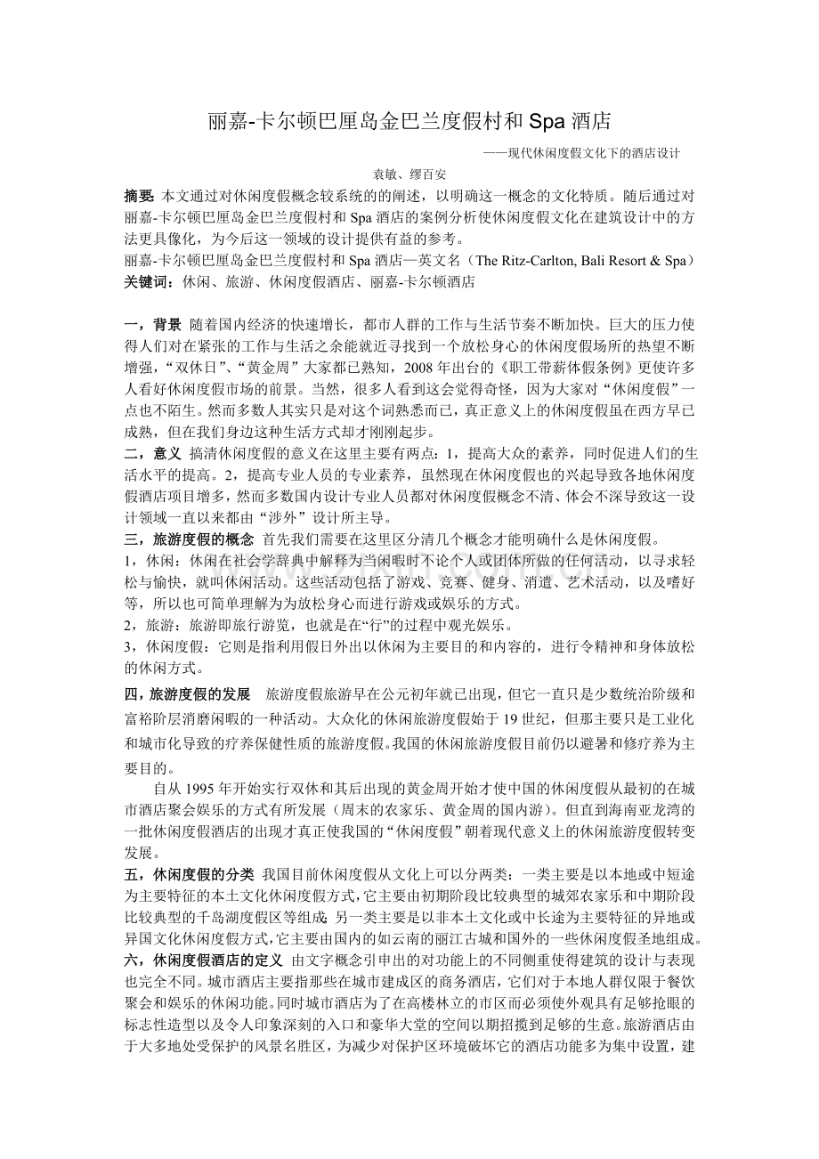 丽嘉卡尔顿巴厘岛金巴兰度假村和Spa酒店.doc_第1页