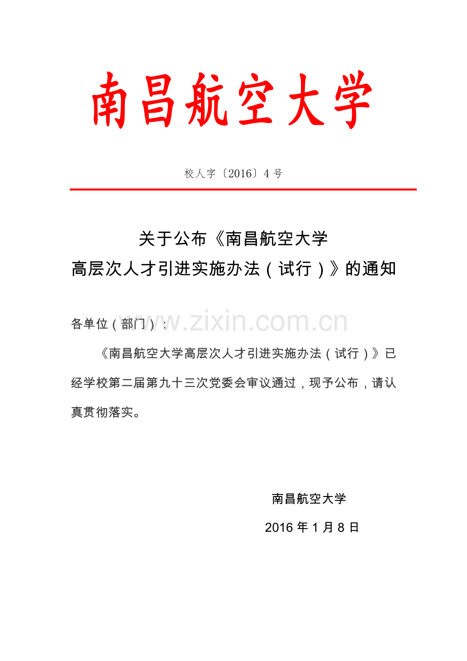 南昌航空大学高层次人才引进实施办法试行DOC.doc_第1页