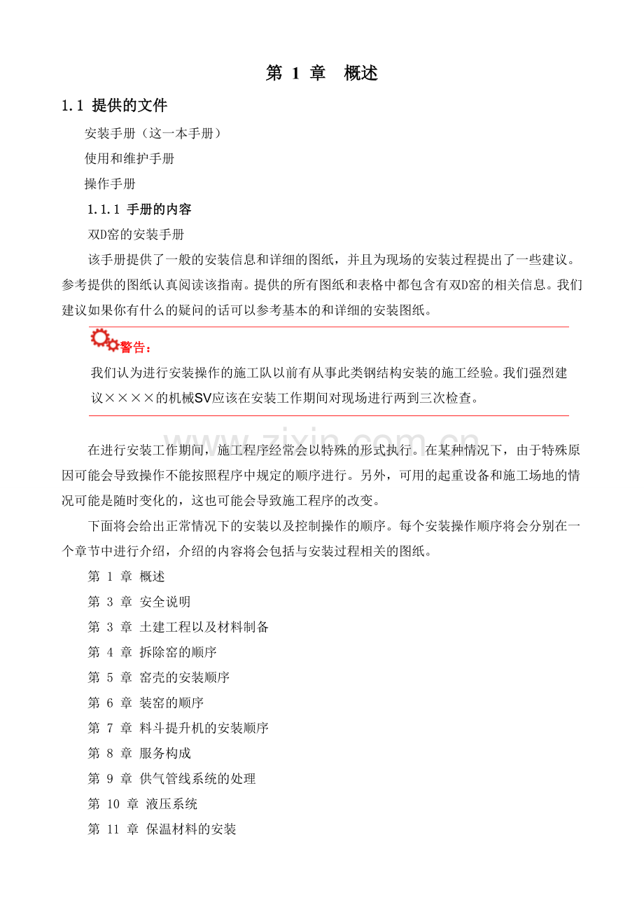 双D窑石灰窑安装手册方案.doc_第1页