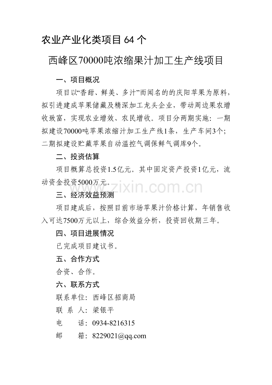 农业产业化类项目64个.doc_第1页