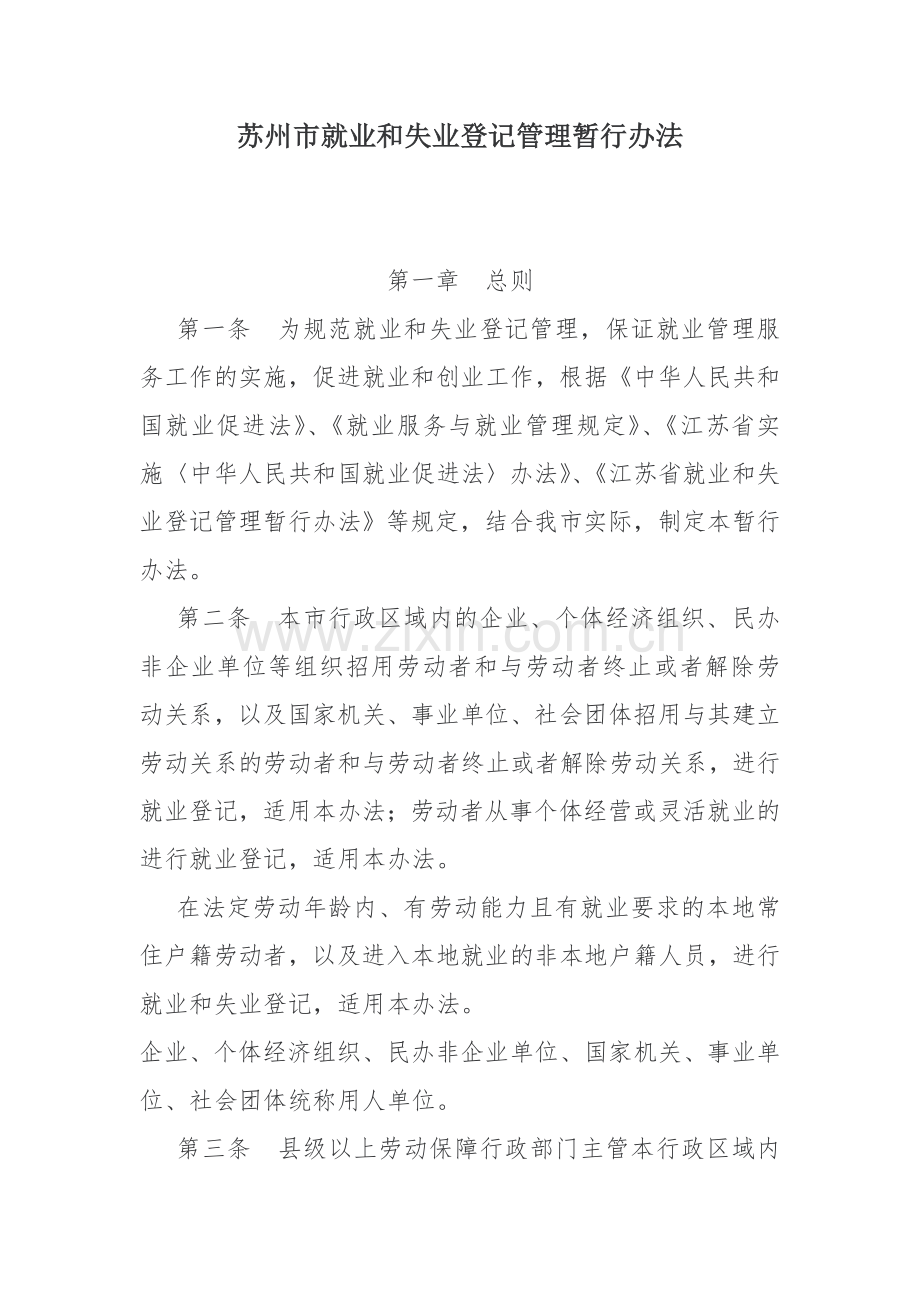 苏州就业和失业登记管理暂行办法苏州高新区.doc_第1页