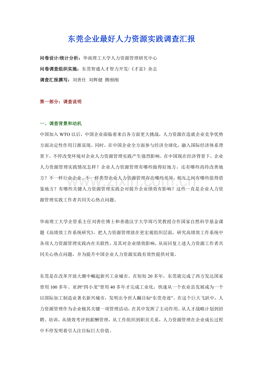 企业最佳人力资源实践调查报告样本.doc_第1页