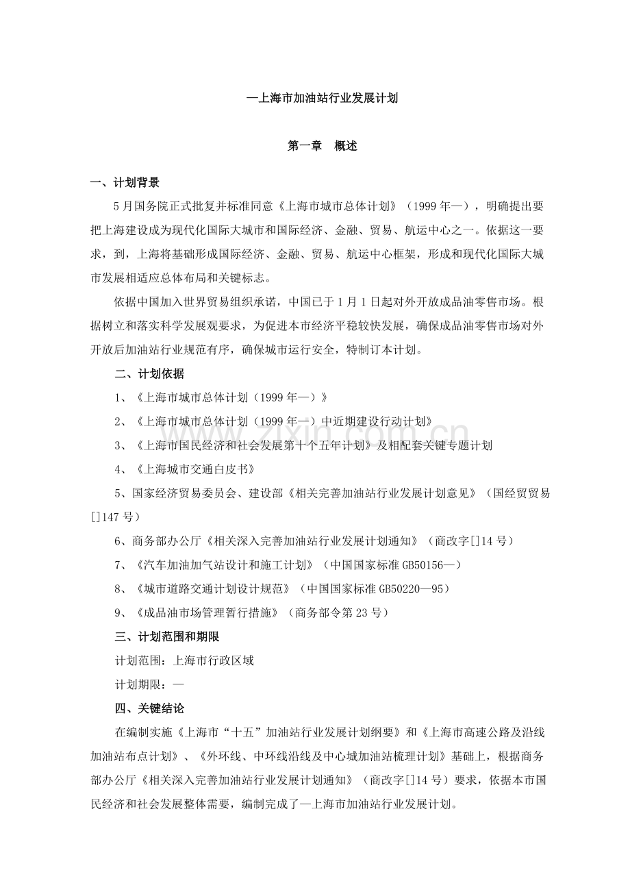 年—年上海市加油站行业发展规划样本.doc_第1页