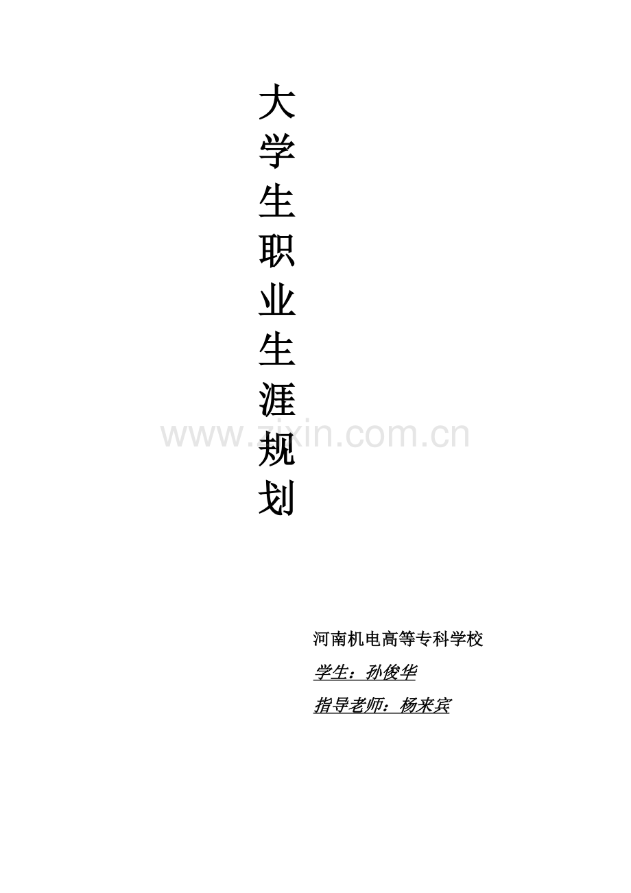 大学生职业生涯规化大赛计科系.doc_第1页