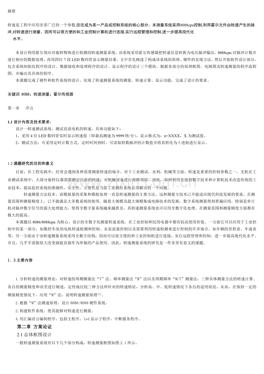 转速测量方法.doc_第1页