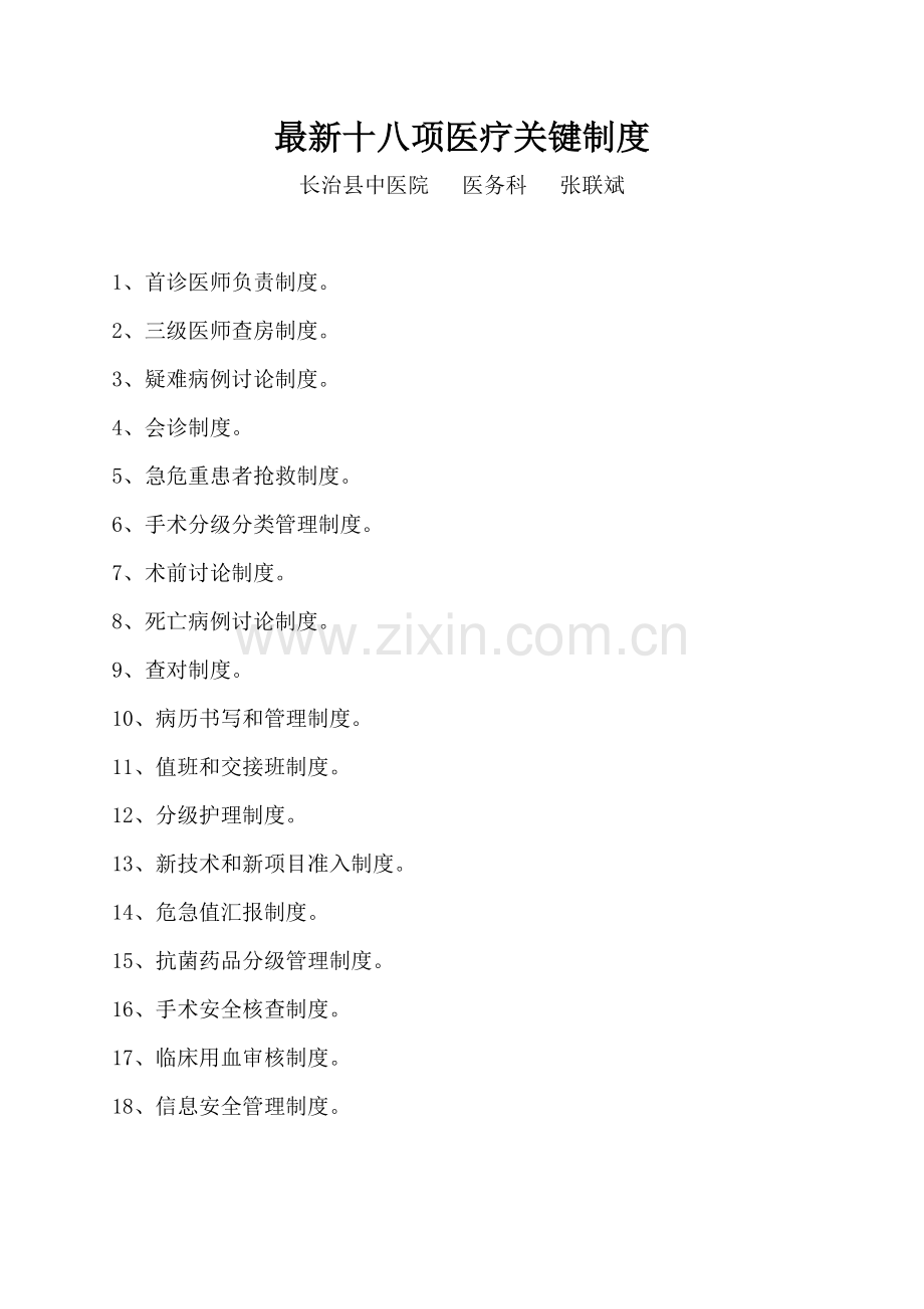 医院十八项医疗核心制度汇编样本.doc_第1页
