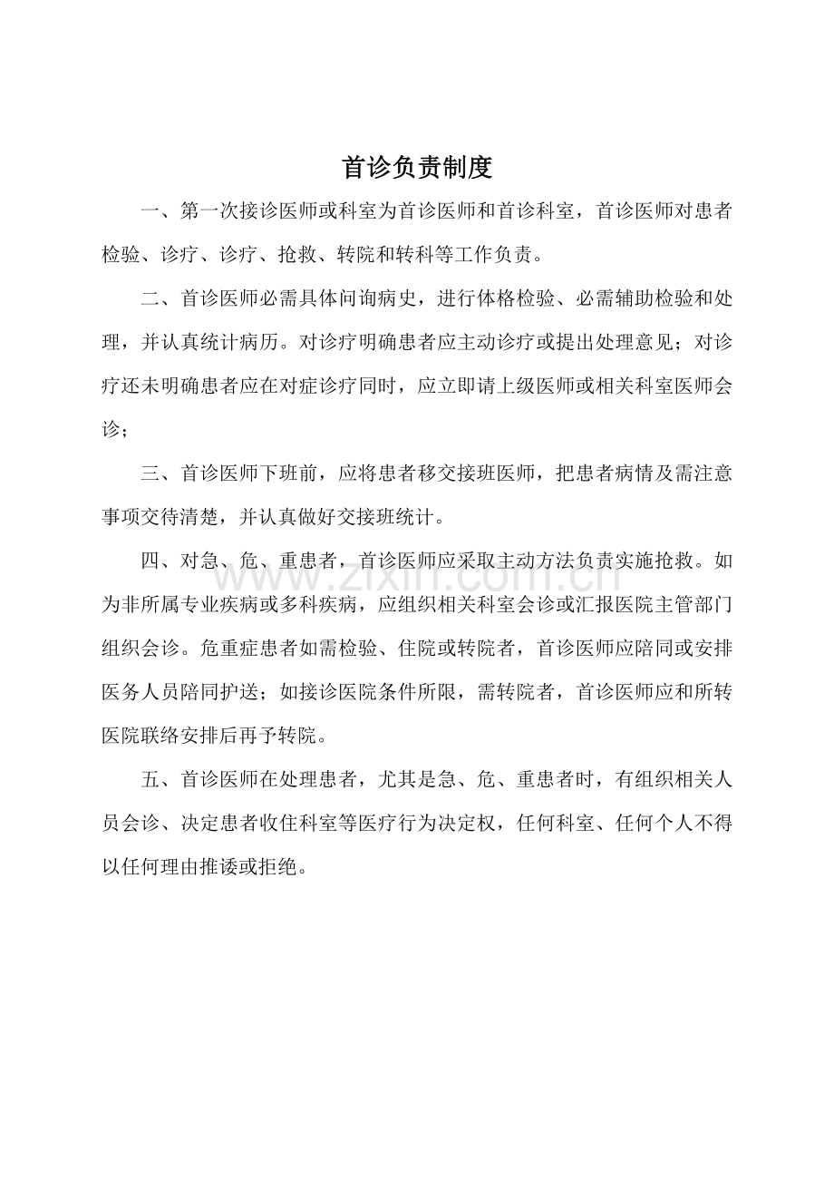 医院十八项医疗核心制度汇编样本.doc_第2页