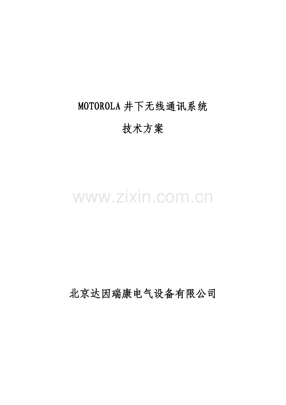 井下无线通讯系统建议书常规.doc_第1页