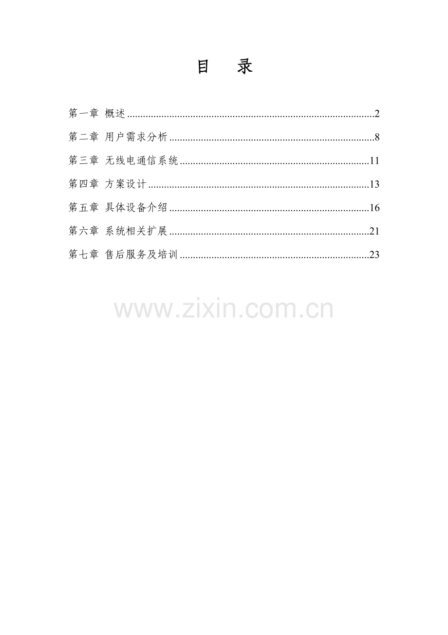 井下无线通讯系统建议书常规.doc_第2页