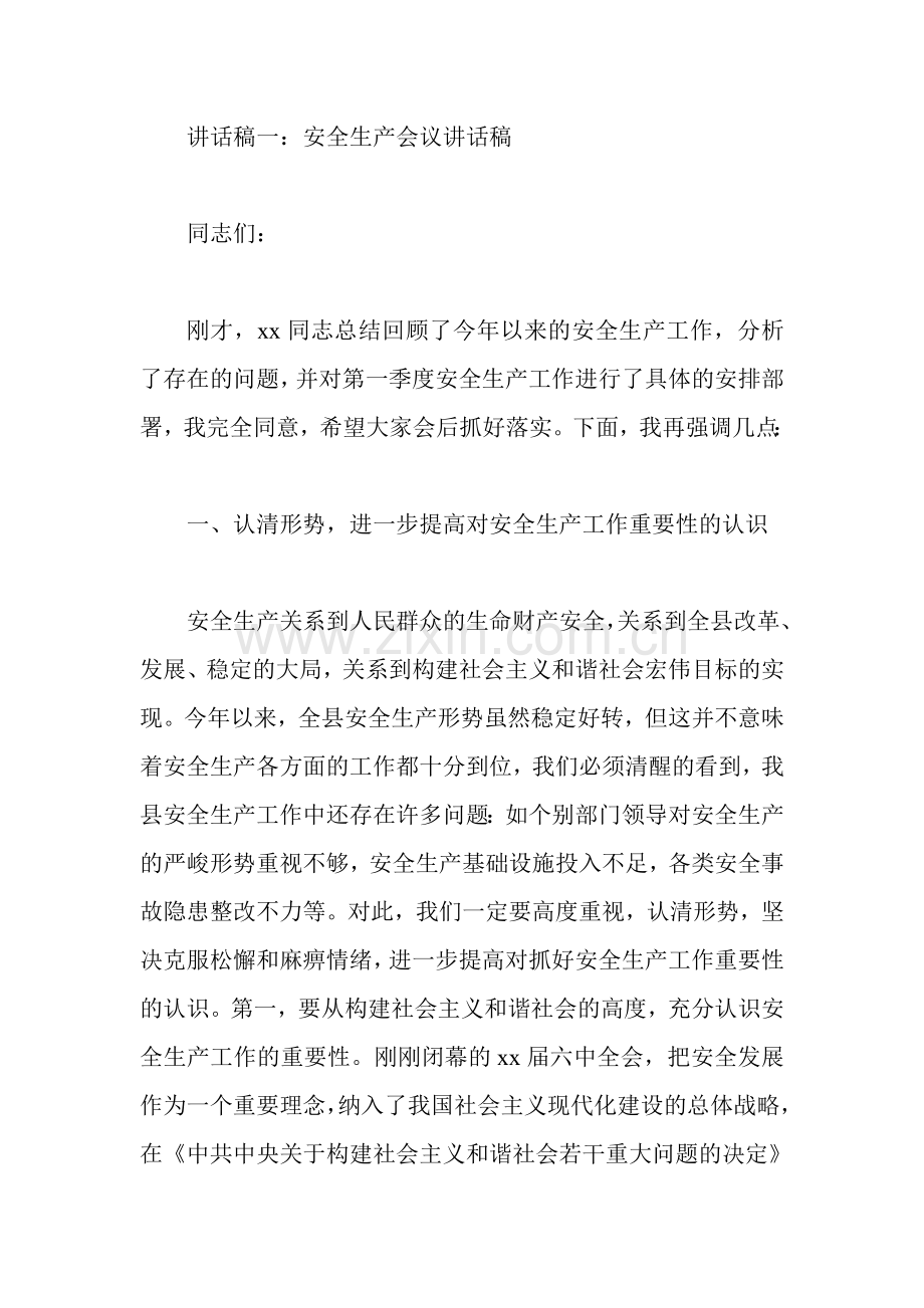 安全生产会议讲话稿1.doc_第1页