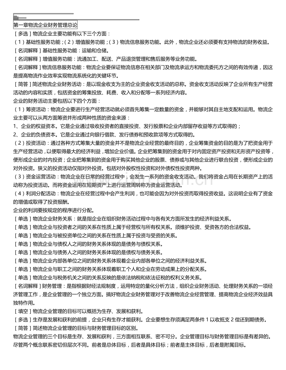 自考05374物流企业财务管理考点.doc_第1页