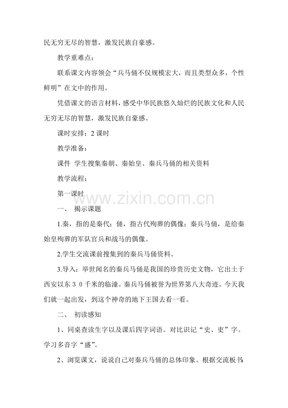 小学语文五年级下册《秦兵马俑》.doc_第2页