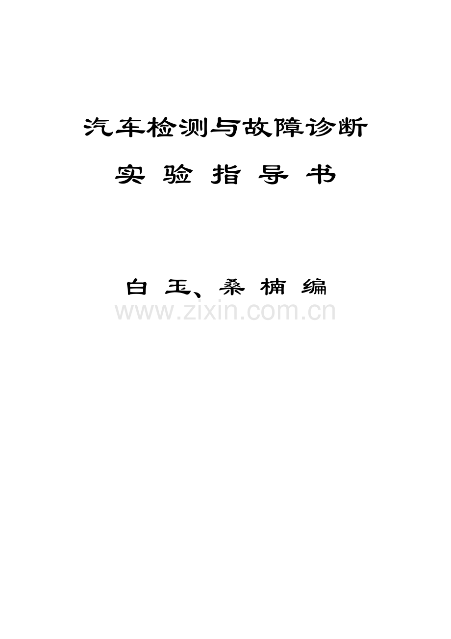 汽车检测与故障诊断实验指导书解读.doc_第1页