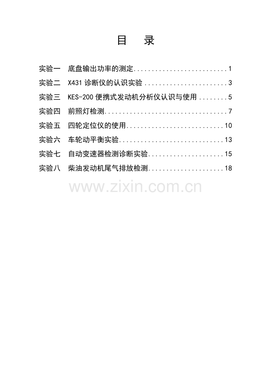 汽车检测与故障诊断实验指导书解读.doc_第2页