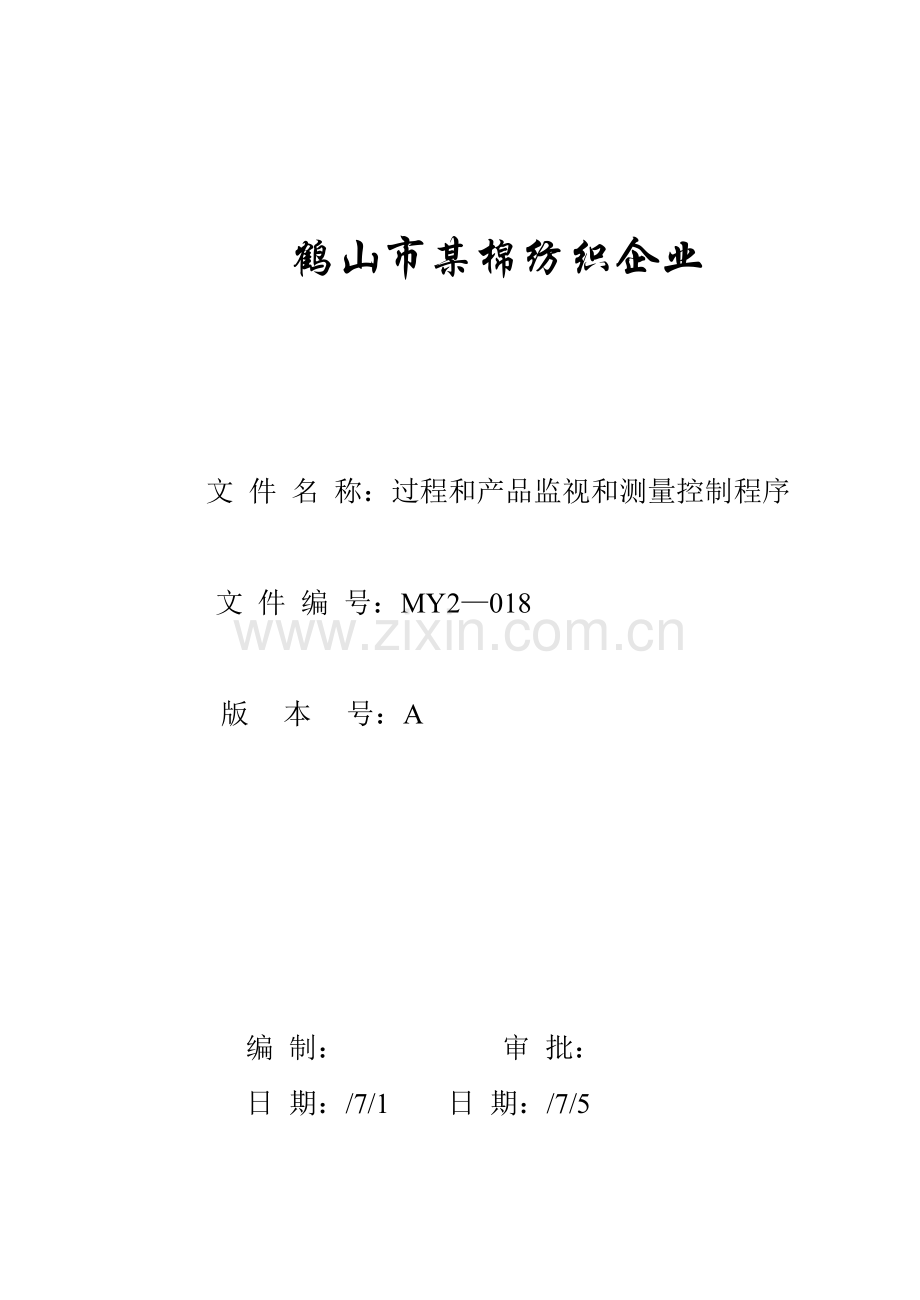 公司棉纺织生产企业管理制度样本.doc_第1页