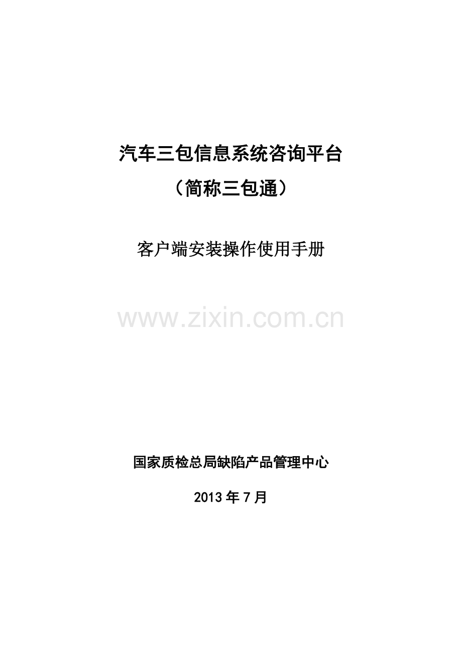 汽车三包信息系统咨询平台客户端安装操作使用手册.doc_第1页