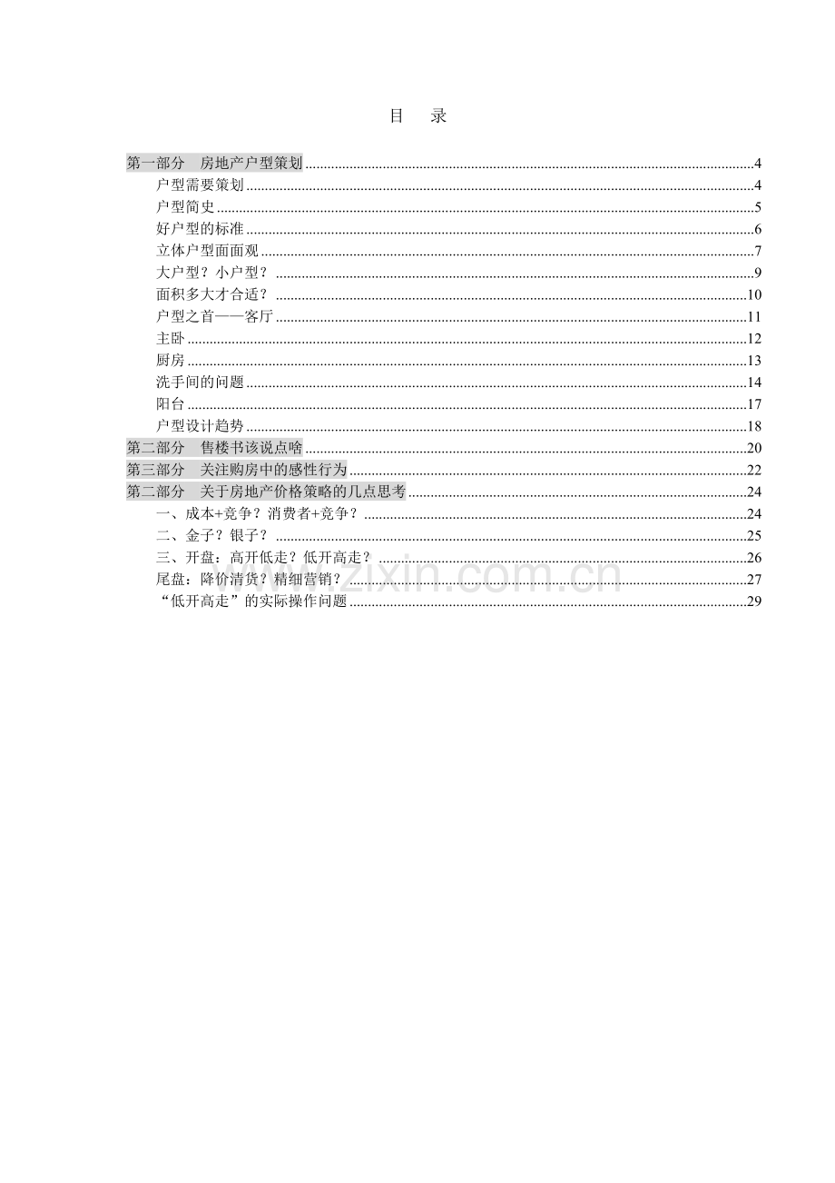 地产营销总监进阶培训户型策划楼书价格策略1.doc_第1页