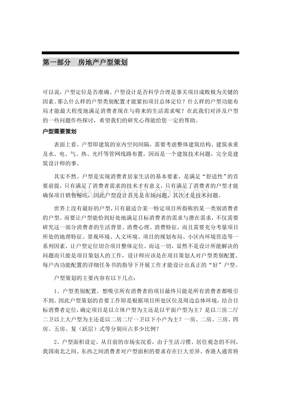 地产营销总监进阶培训户型策划楼书价格策略1.doc_第2页