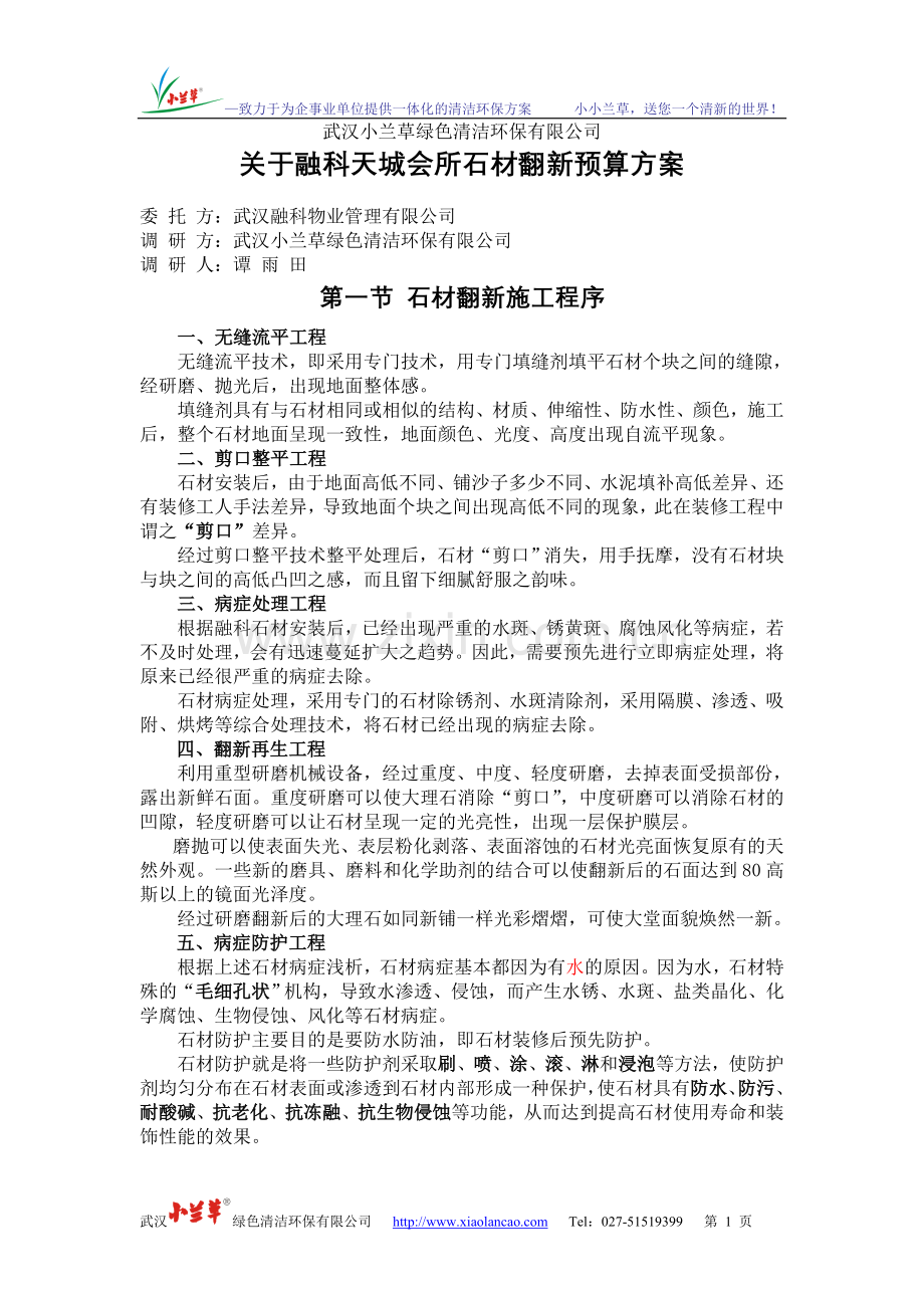 融科售楼部大厅石材翻新镜面处理方案.doc_第1页