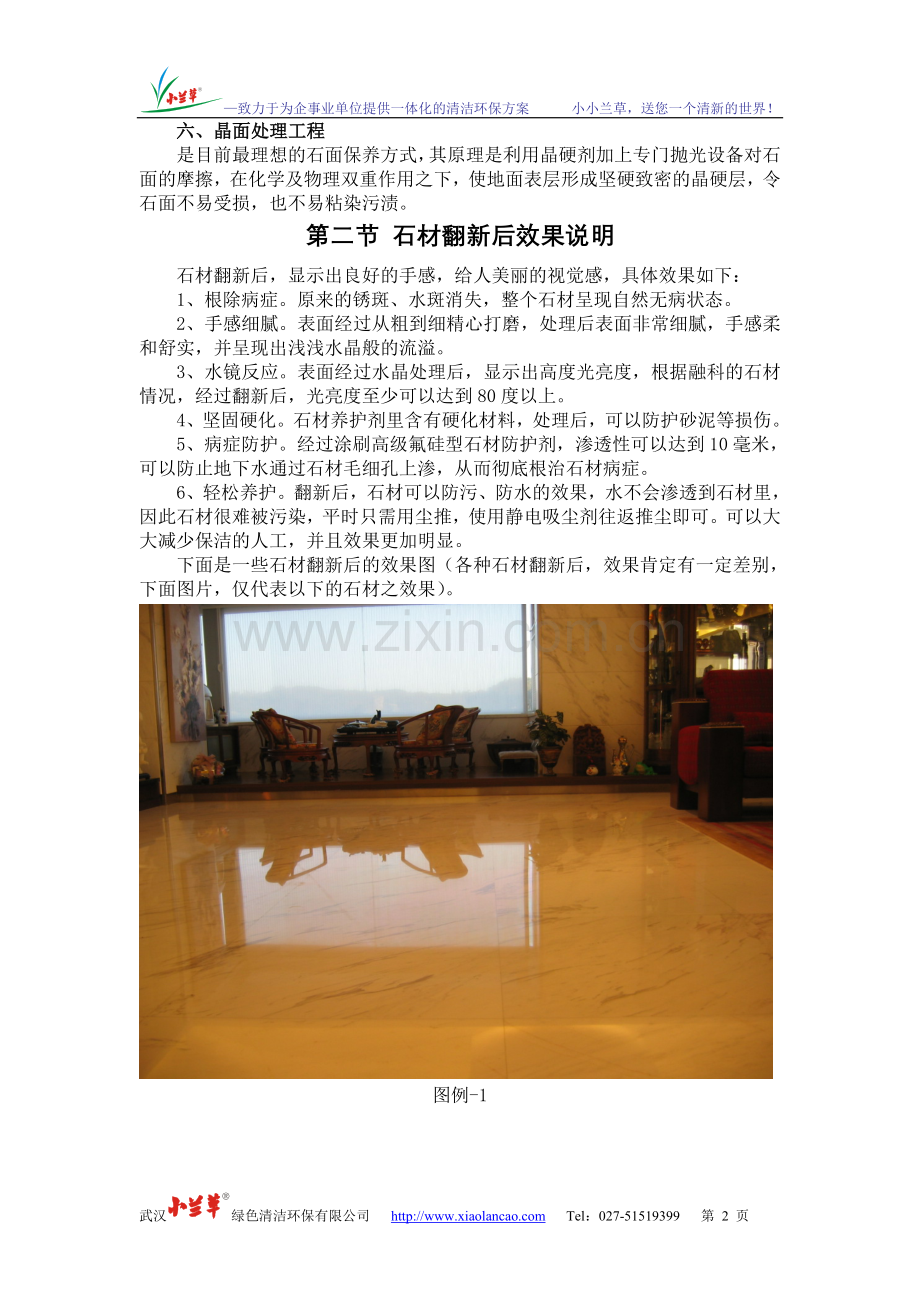 融科售楼部大厅石材翻新镜面处理方案.doc_第2页