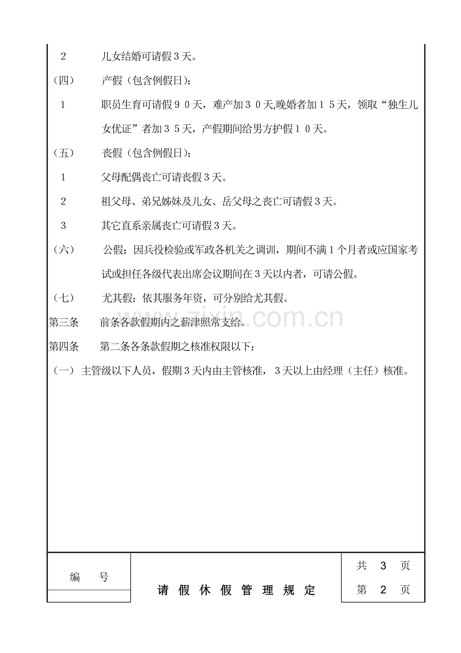 公司请假休假管理规定样本.doc_第2页