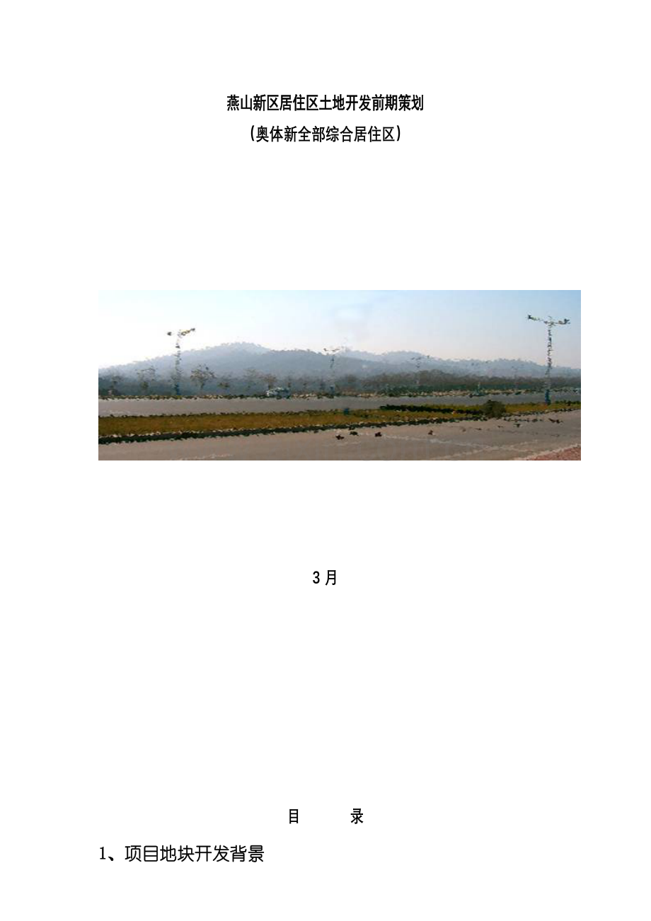 居住区土地开发前期策划方案样本.doc_第1页