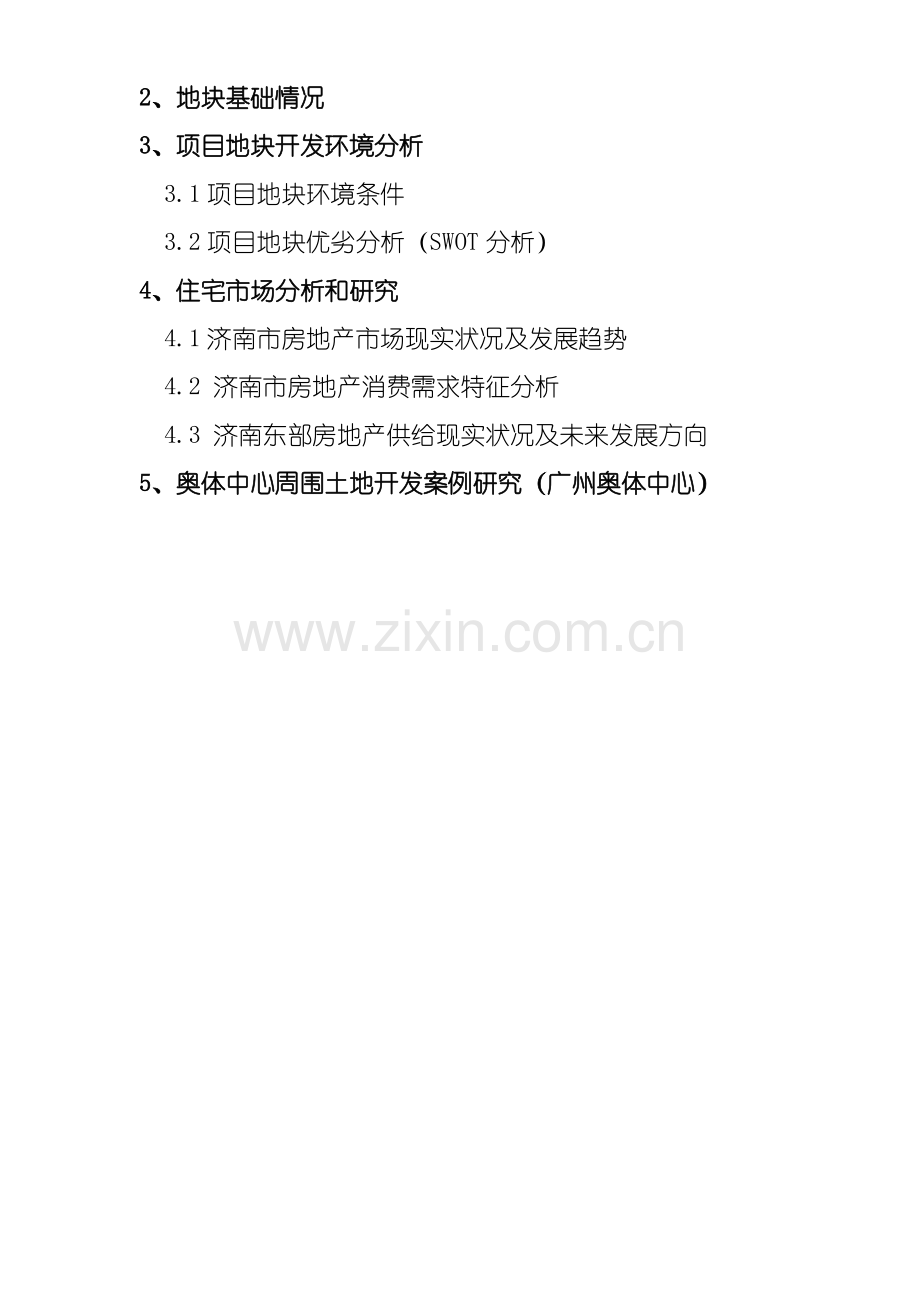 居住区土地开发前期策划方案样本.doc_第2页