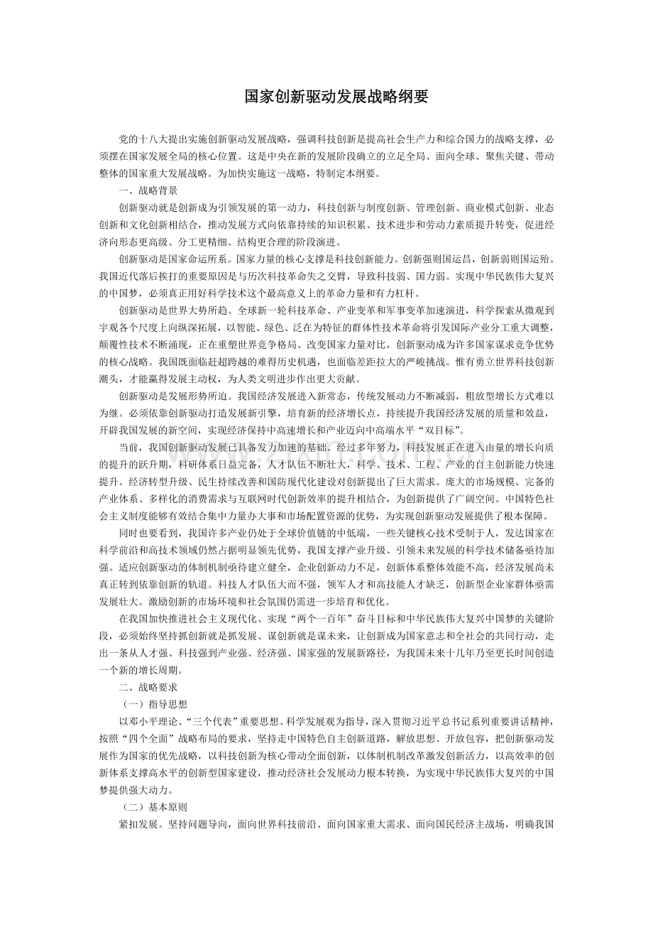 国家创新驱动发展战略纲要国家规范性文件.doc_第1页