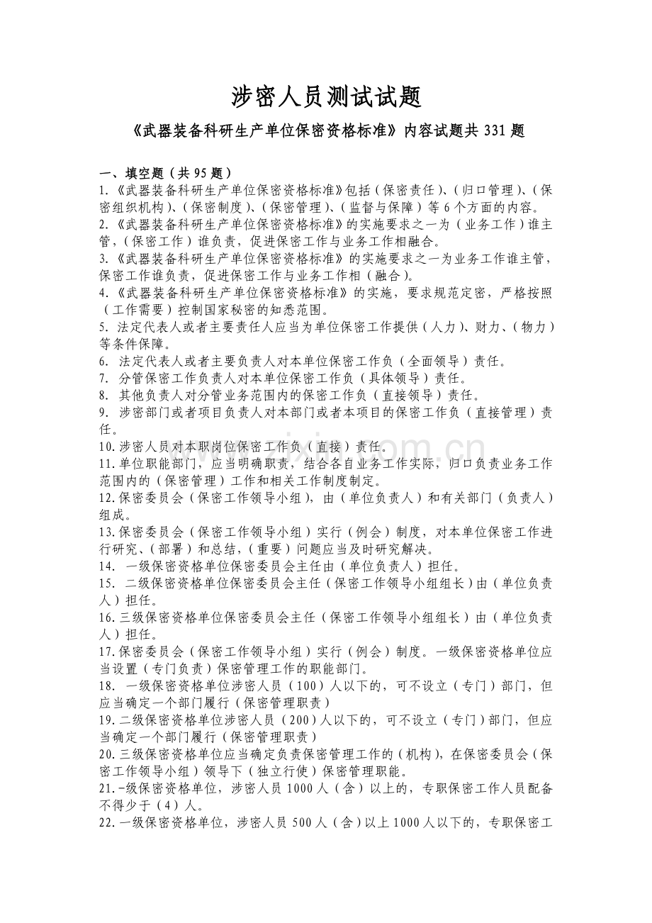 军工保密资格认定工作试题库3.doc_第1页