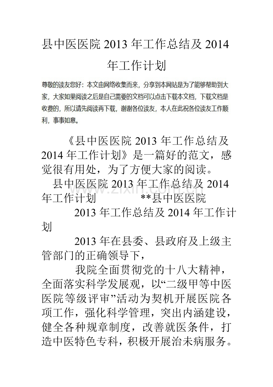 县中医医院工作总结及工作计划.doc_第1页