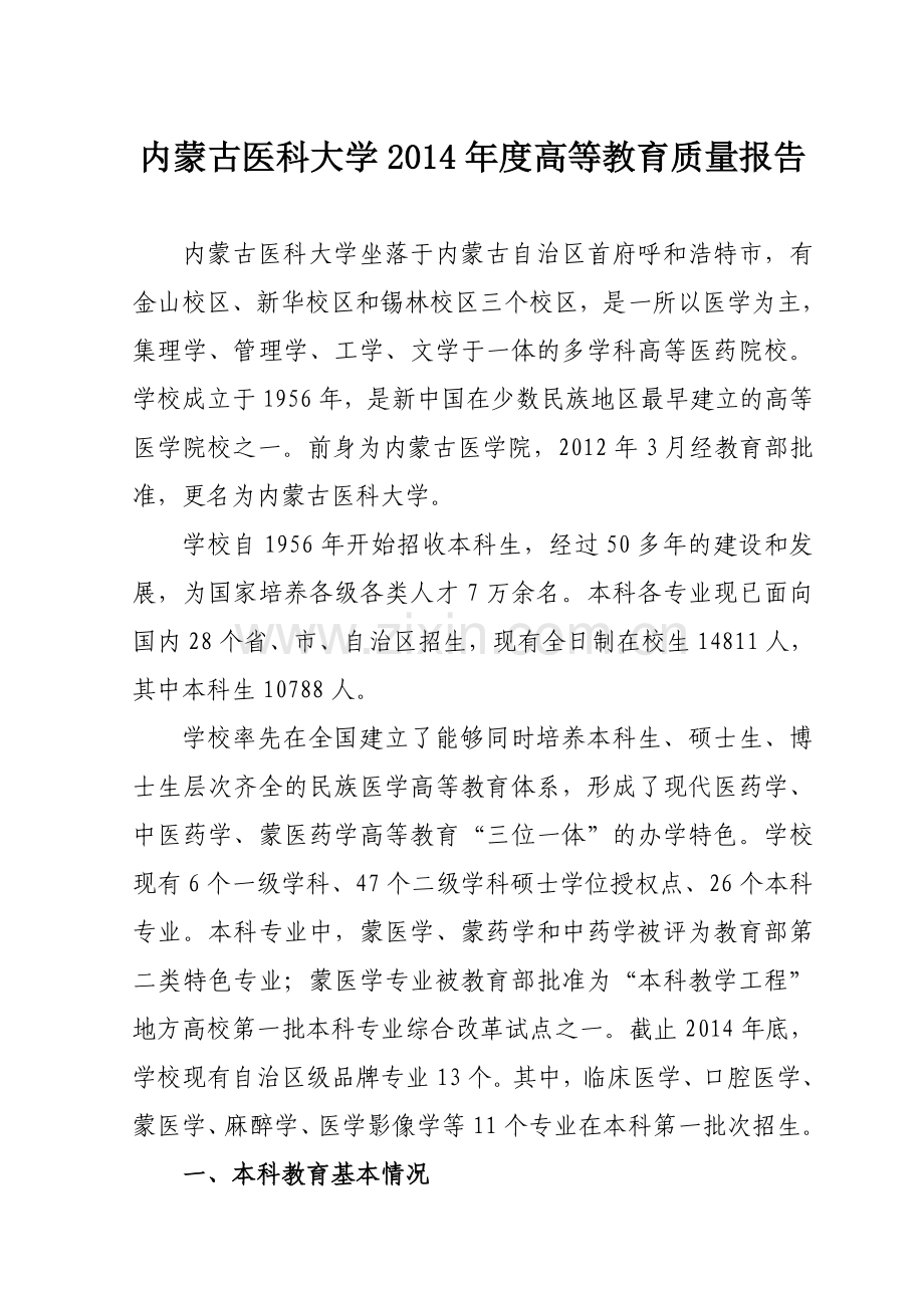 内蒙古医科大学2014高等教育质量报告.doc_第1页