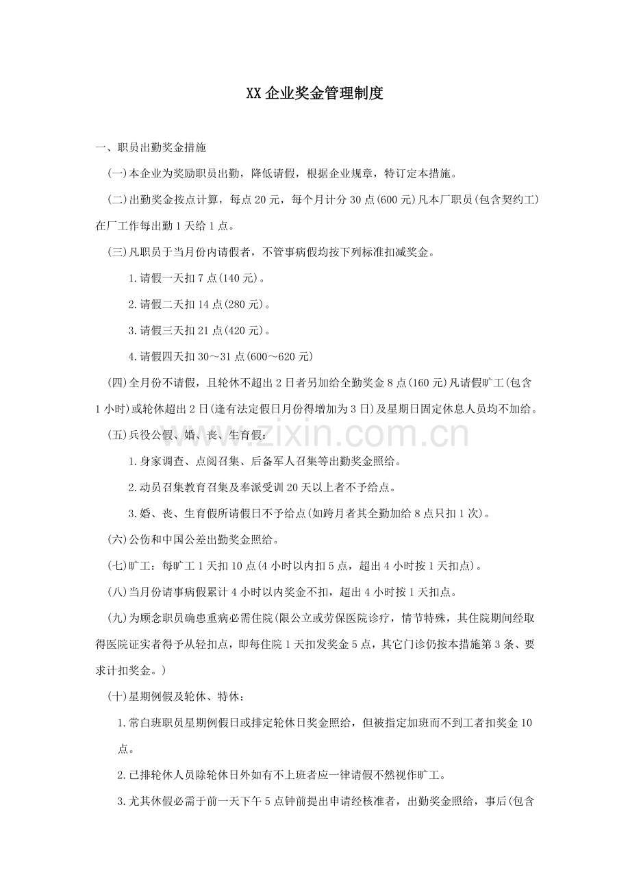 公司奖金管理制度模板样本.doc_第1页
