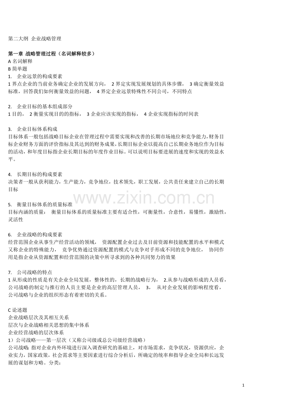 同等学历申硕企业战略管理.docx_第1页