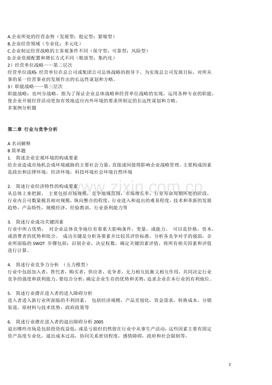 同等学历申硕企业战略管理.docx_第2页