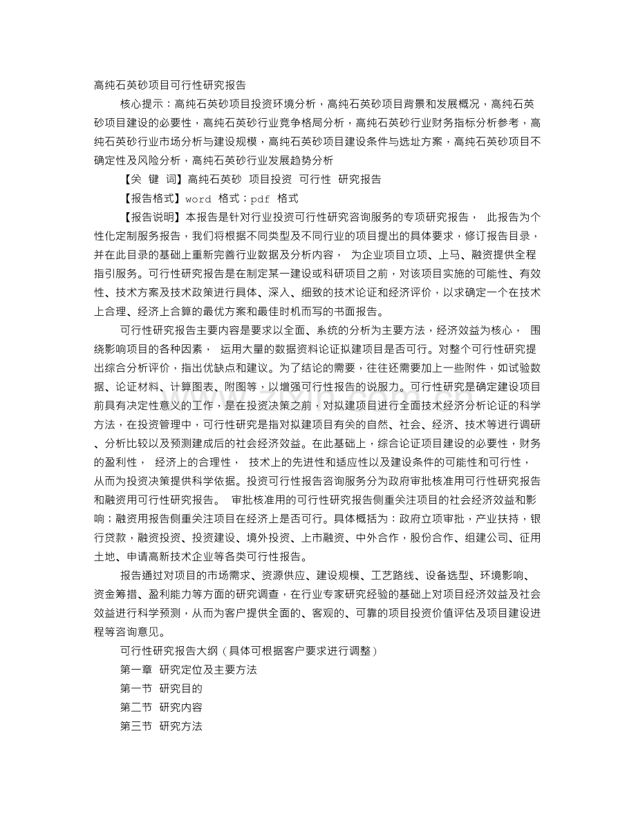 石英砂项目建议书.doc_第1页