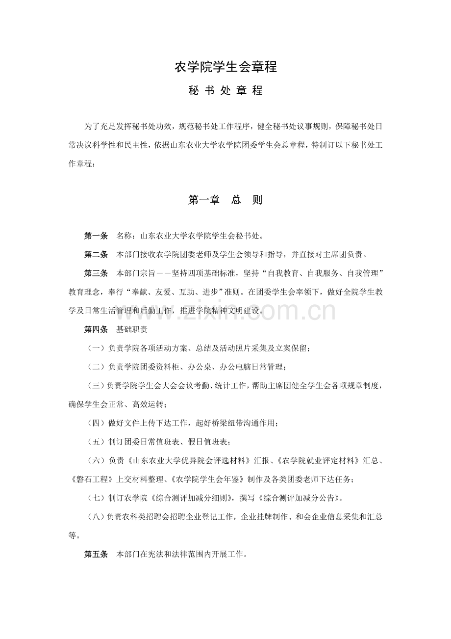 学院学生会章程样本.doc_第1页
