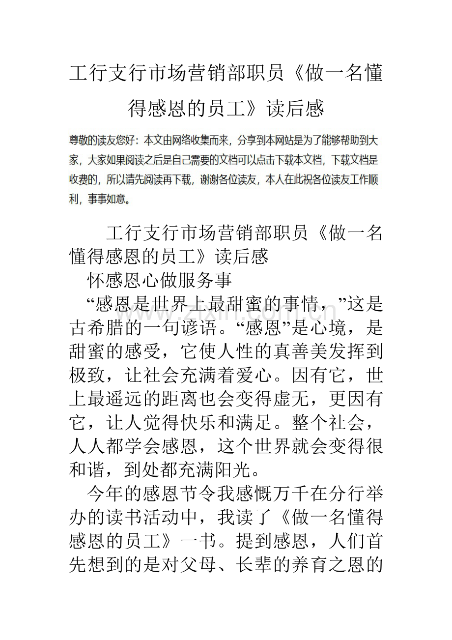 工行支行市场营销部职员做一名懂得感恩的员工读后感.doc_第1页