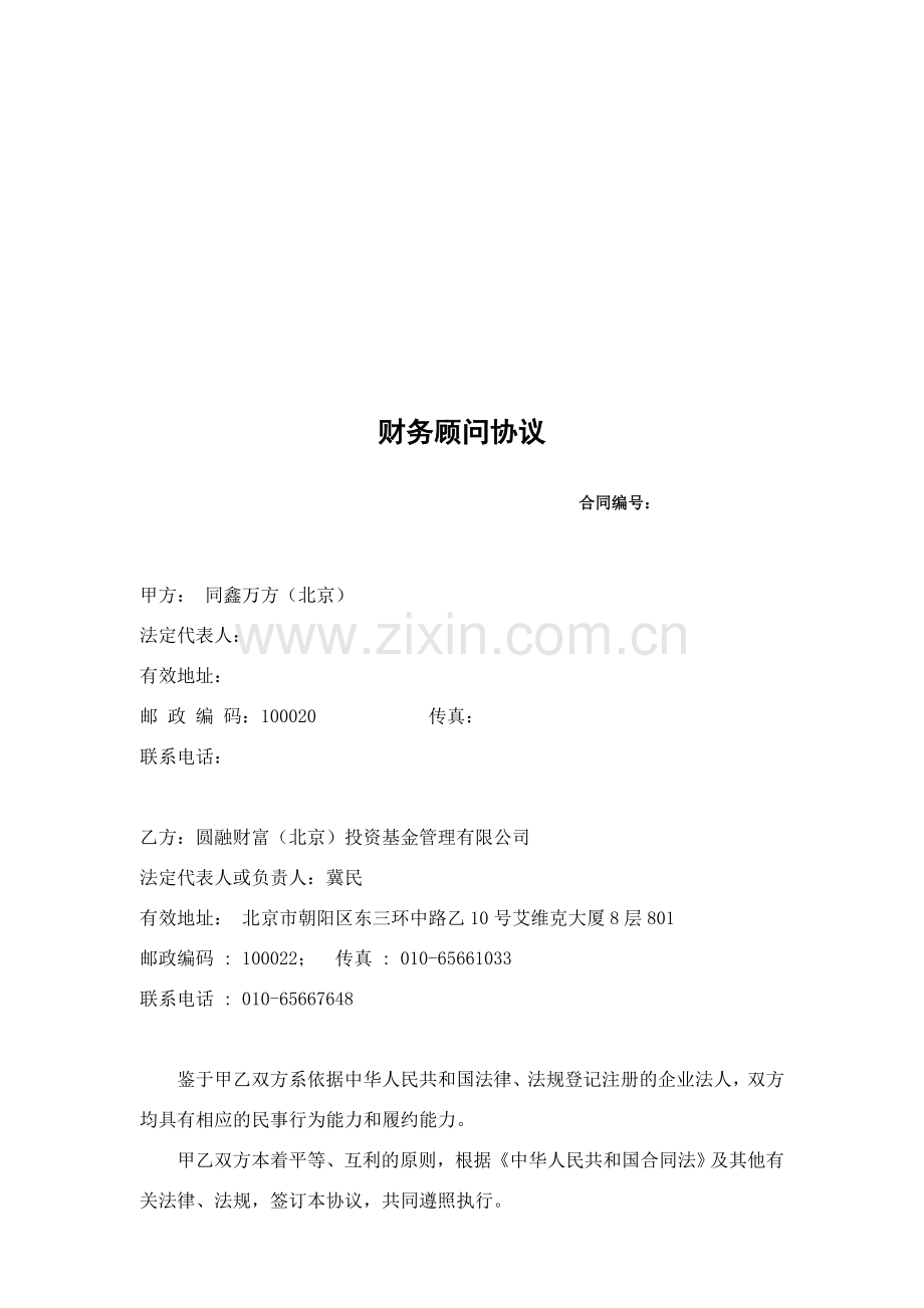 财务顾问协议修改版.doc_第1页