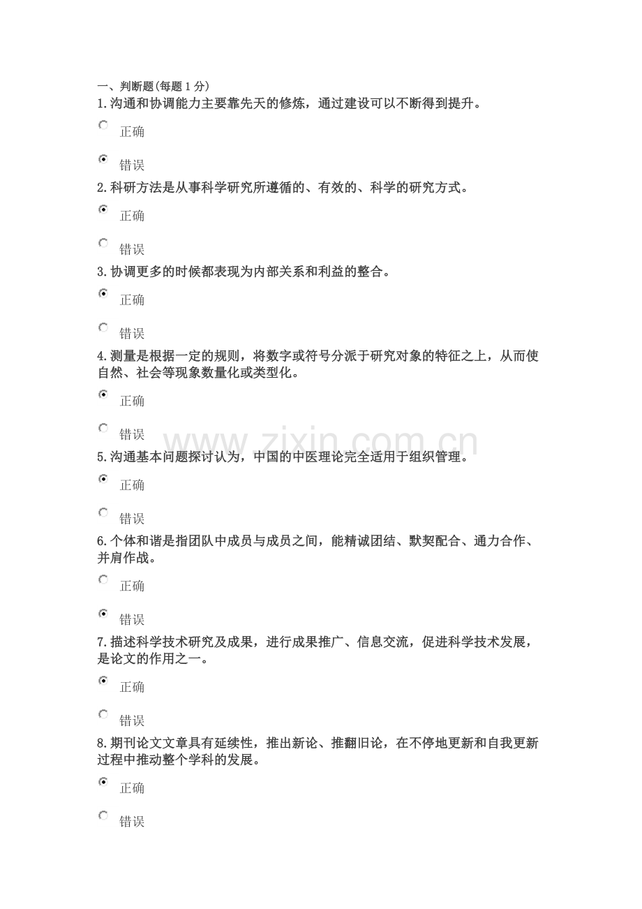 公需科目科学研究与沟通协调能力提升考试题答案.docx_第1页
