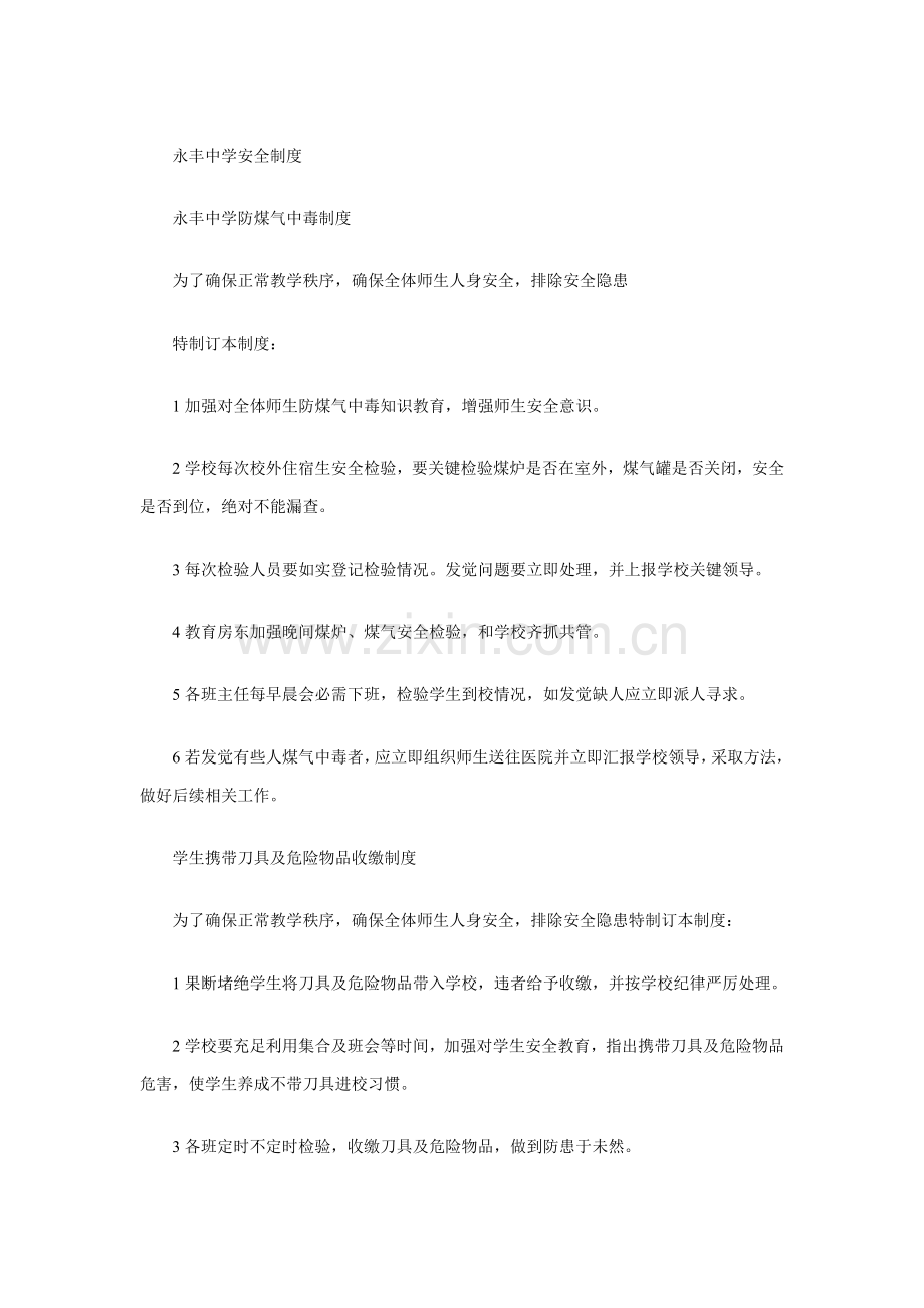 中学安全管理制度样板样本.doc_第1页