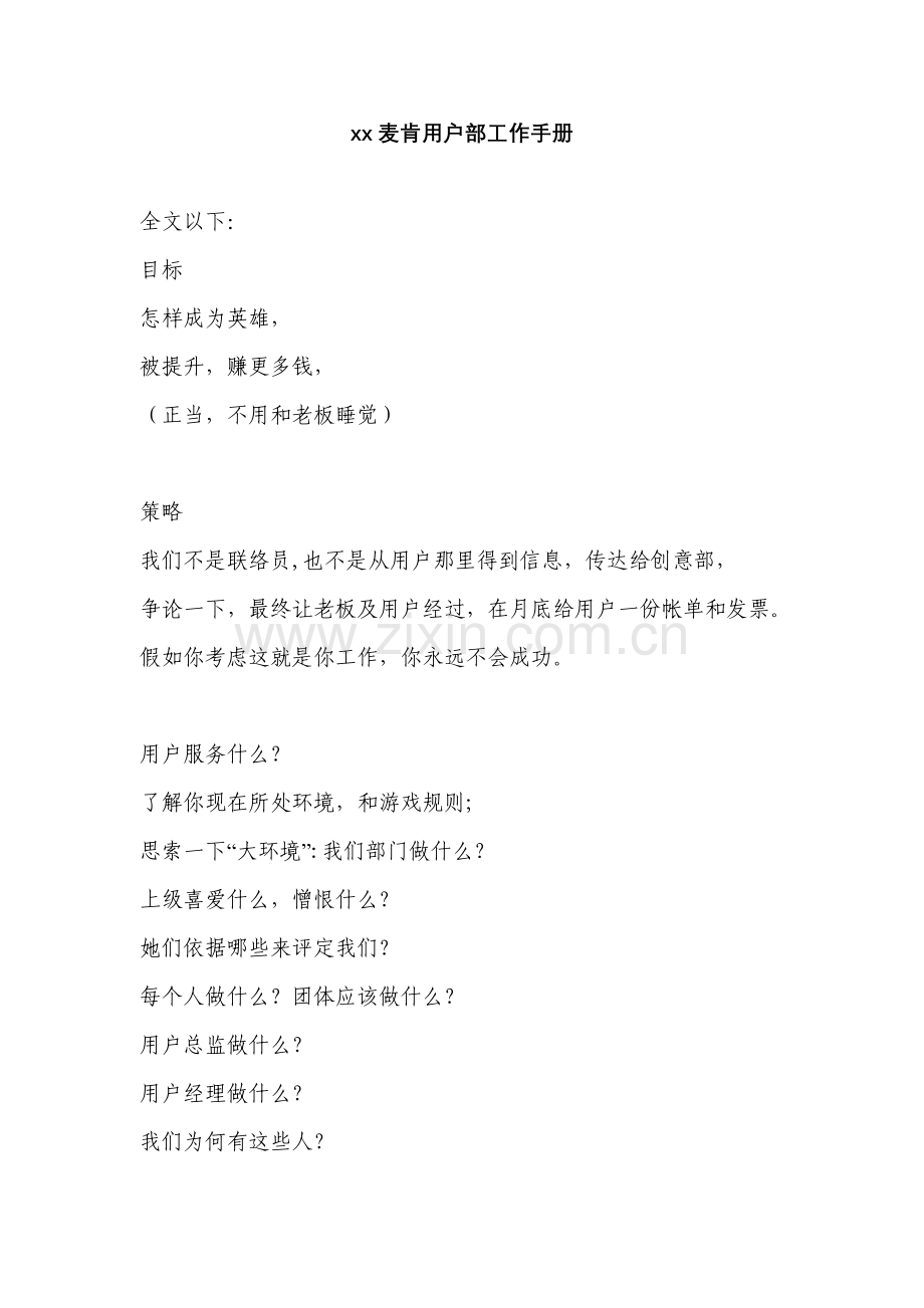 麦肯公司客户部工作标准手册样本.doc_第1页
