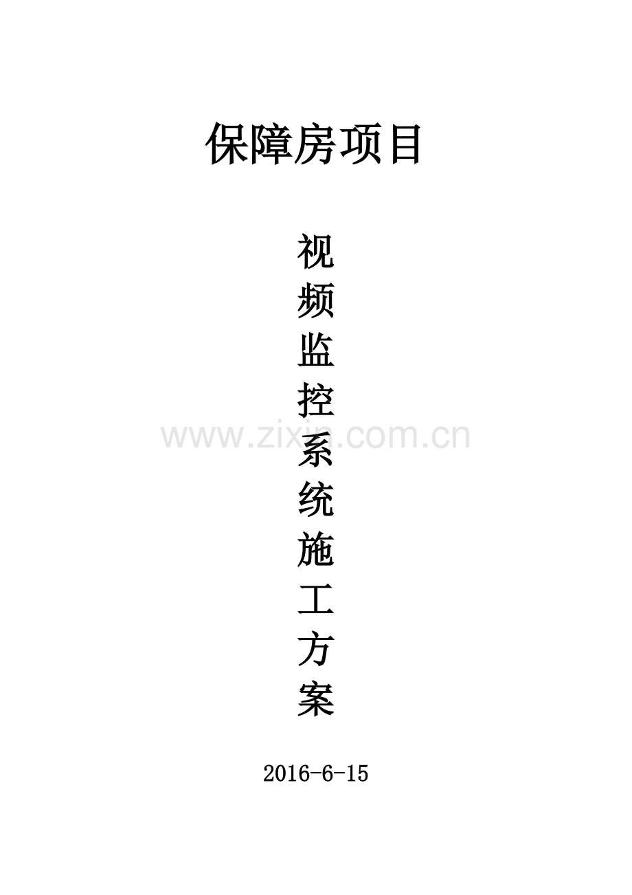 项目视频监控系统施工方案.doc_第1页